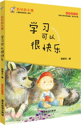 百分百小孩：學習可以很快樂(彩插圖文版)（簡體書）