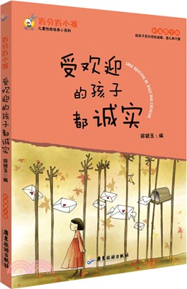 百分百小孩：受歡迎的孩子都誠實(彩插圖文版)（簡體書）