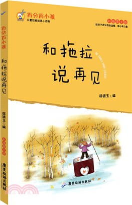 百分百小孩：和拖拉說再見(彩插圖文版)（簡體書）