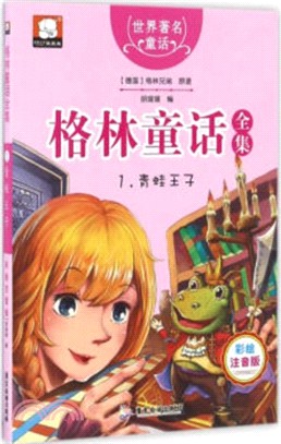 格林童話全集1：青蛙王子(彩繪注音版)（簡體書）