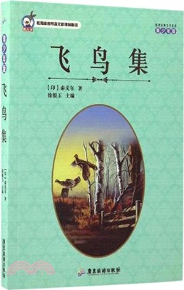 飛鳥集(青少年版)（簡體書）