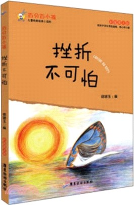 百分百小孩：挫折不可怕(彩插圖文版)（簡體書）