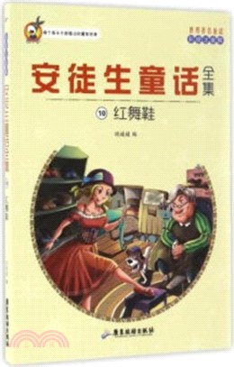 安徒生童話全集10：紅舞鞋（簡體書）