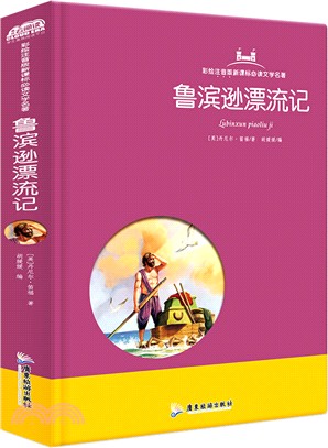 魯濱遜漂流記（簡體書）