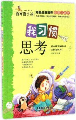 百分百小孩：我習慣思考(彩圖注音版)（簡體書）