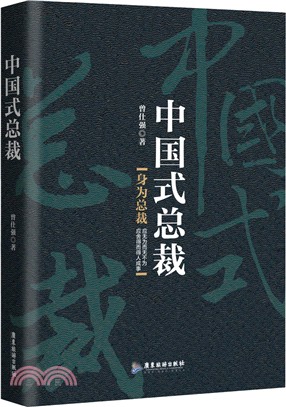 中國式總裁（簡體書）