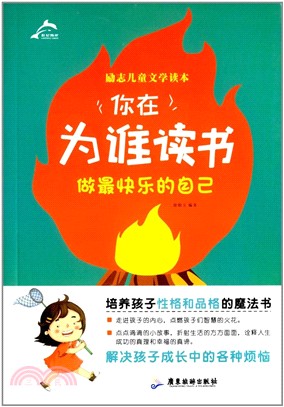 你在為誰讀書：做最快樂的自己（簡體書）