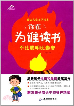 你在為誰讀書：不比聰明比勤奮（簡體書）