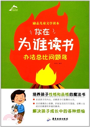 你在為誰讀書：辦法總比問題多（簡體書）