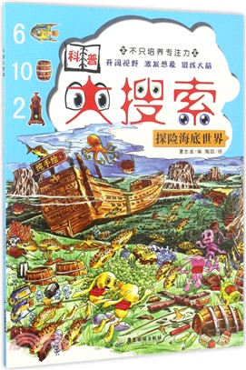 科普大搜索：探險海底世界（簡體書）