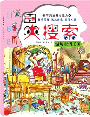 科普大搜索：遊歷童話王國（簡體書）