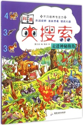 科普大搜索：走進神秘海島（簡體書）