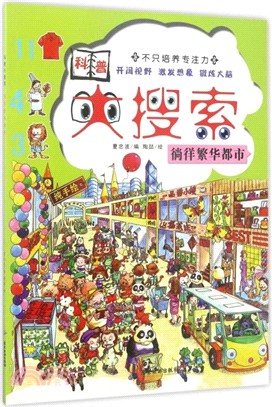 科普大搜索：徜徉繁華都市（簡體書）