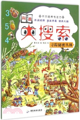 科普大搜索：尋蹤秘密叢林（簡體書）