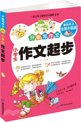 小學生作文起步（簡體書）