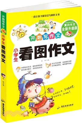 小學生看圖作文（簡體書）