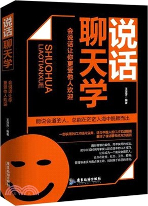 說話聊天學：會說話讓你更受他人歡迎（簡體書）