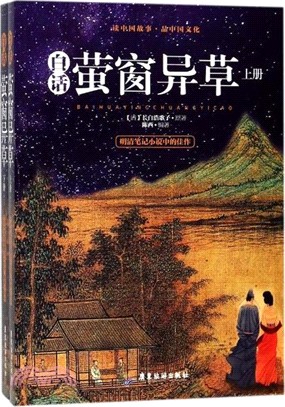 白話螢窗異草（簡體書）