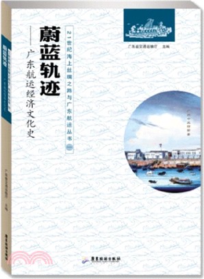 蔚藍軌跡廣東航運經濟文化史（簡體書）