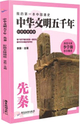 中華文明五千年：先秦(彩圖無障礙版)（簡體書）