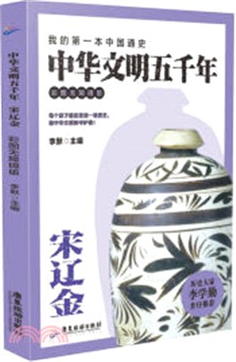 中華文明五千年：宋遼金(彩圖無障礙版)（簡體書）