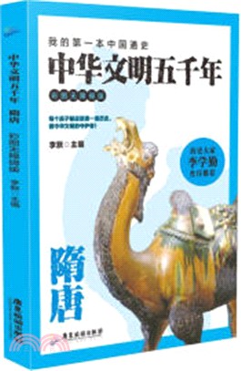 中華文明五千年：隋唐(彩圖無障礙版)（簡體書）