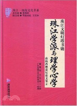 珠江文明燈塔書鏈：珠江學派與理學心學（簡體書）
