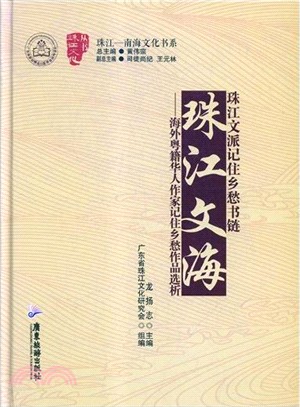 珠江文海：海外粵籍華人作家記住鄉愁作品選析（簡體書）