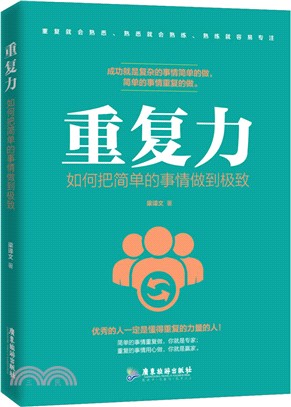 重複力：如何把簡單的事情做到極致（簡體書）