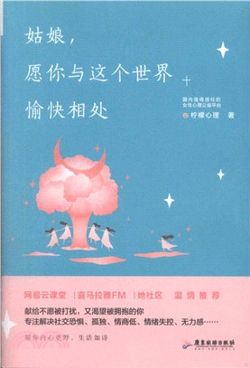 姑娘，願你和這個世界愉快相處（簡體書）