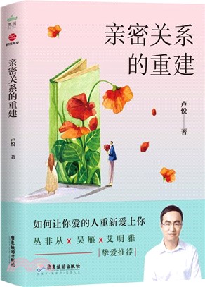 親密關係的重建（簡體書）