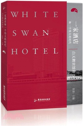 一家酒店和一個偉大的時代：白天鵝賓館傳奇（簡體書）