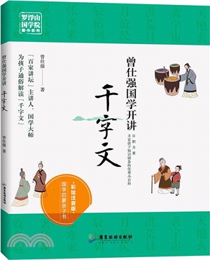 曾仕強國學開講：千字文(彩繪注音版)（簡體書）