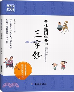 曾仕強國學開講：三字經(彩繪注音版)（簡體書）