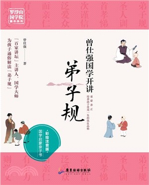 曾仕強國學開講：弟子規(彩繪注音版)（簡體書）