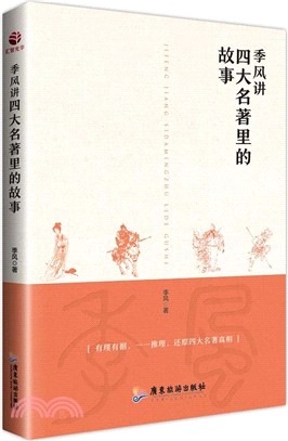 季風講四大名著裡的故事（簡體書）