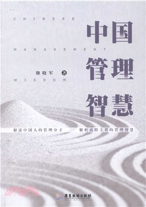 中國管理智慧（簡體書）