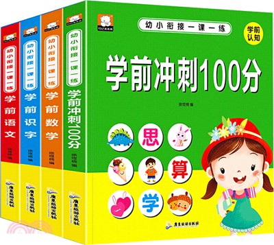 幼小銜接一課一練(全4冊)（簡體書）