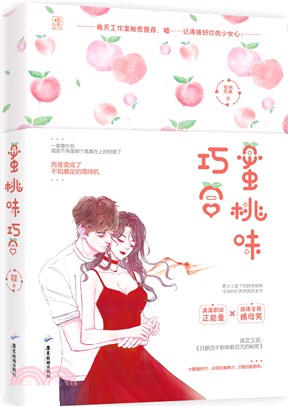 蜜桃味巧合（簡體書）