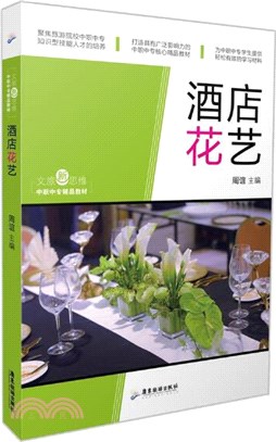 酒店花藝（簡體書）