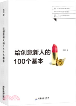 給創意新人的100個基本（簡體書）