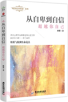 從自卑到自信：超越你自己（簡體書）