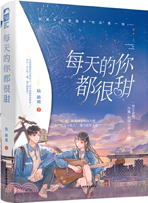 每天的你都很甜（簡體書）