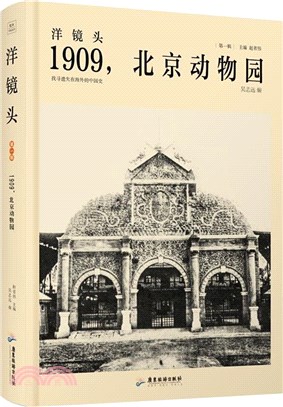 洋鏡頭1909，北京動物園（簡體書）