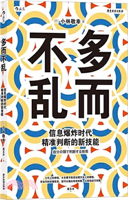 多而不亂信息爆炸時代精准判斷的新技能（簡體書）