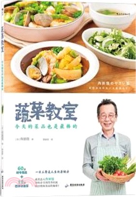 蔬菜教室：今天的菜品也是最棒的（簡體書）