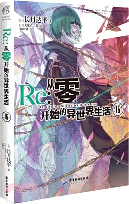 Re：從零開始的異世界生活16（簡體書）