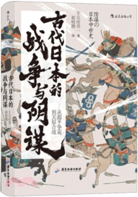 古代日本的戰爭與陰謀：從源平爭霸到關原合戰（簡體書）