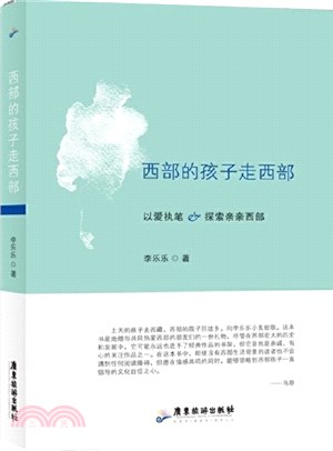 西部的孩子走西部（簡體書）