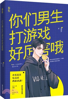 你們男生打遊戲好厲害哦（簡體書）